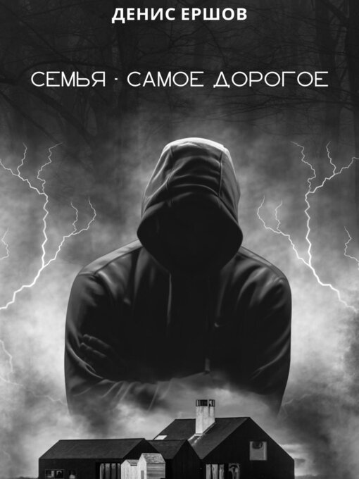 Title details for Семья – самое дорогое by Ершов, Денис - Available